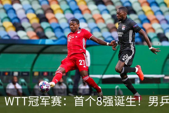 WTT冠军赛：首个8强诞生！男乒奥运亚军逆转，日本名将1-3被淘汰
