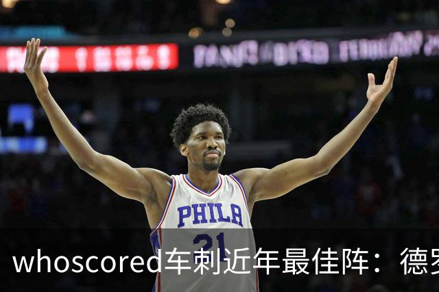 whoscored车刺近年最佳阵：德罗巴、凯恩领衔，孙兴慜、坎特落选